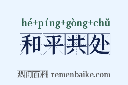 和平共处是什么意思的图片